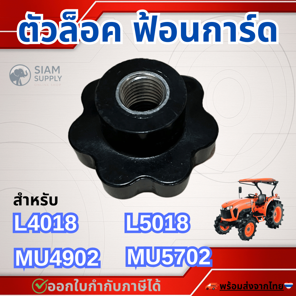 ตัวล็อค ฟ้อนการ์ด สำหรับ L4018,L5018,MU4902,MU5702 รถไถคูโบต้า KNOB,NUT (OEM:W955J-55052)