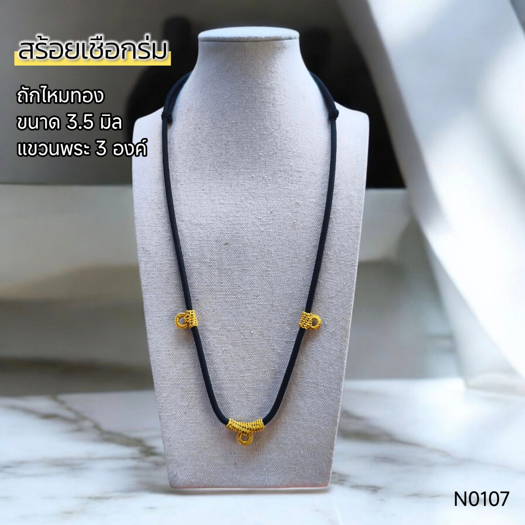 (N0107) สร้อยคอ สร้อยพระ เชือกร่ม เชือกถัก ไหมทอง ขนาด 3.5 มิล สายรูดปรับได้ 18 - 30 นิ้ว แขวนพระ 3 องค์ พร้อมส่ง