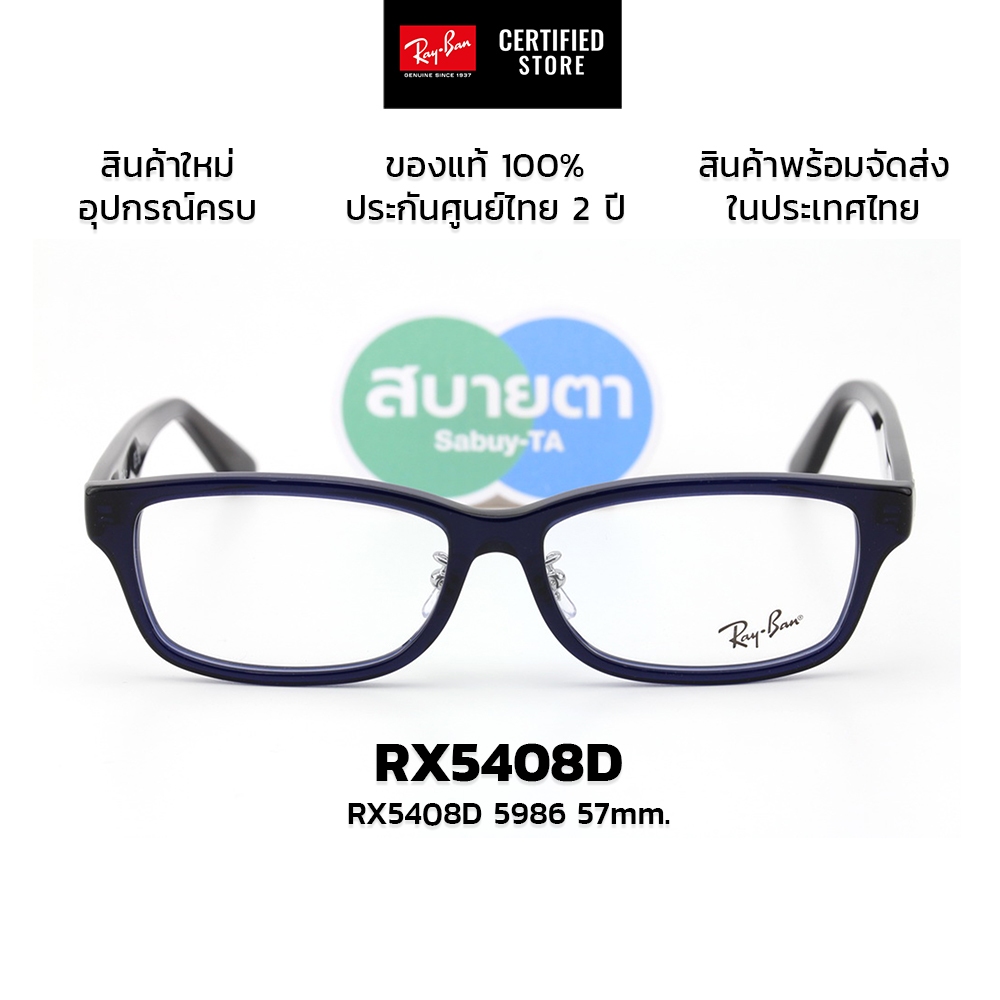 กรอบแว่นสายตา RayBan RX5408D แท้ รับประกันศูนย์ไทย 2 ปีเต็ม
