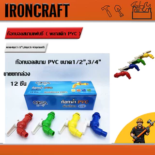 ก๊อกบอลสนามแฟนซี ( พลาสติก PVC )ขนาด 4 หุน(1/2”) ,6หุน(3/4) หุน(คละสี) หัวก๊อกล้างจาน ก๊อกน้ำติดผนัง ก๊อกบอลสนาม