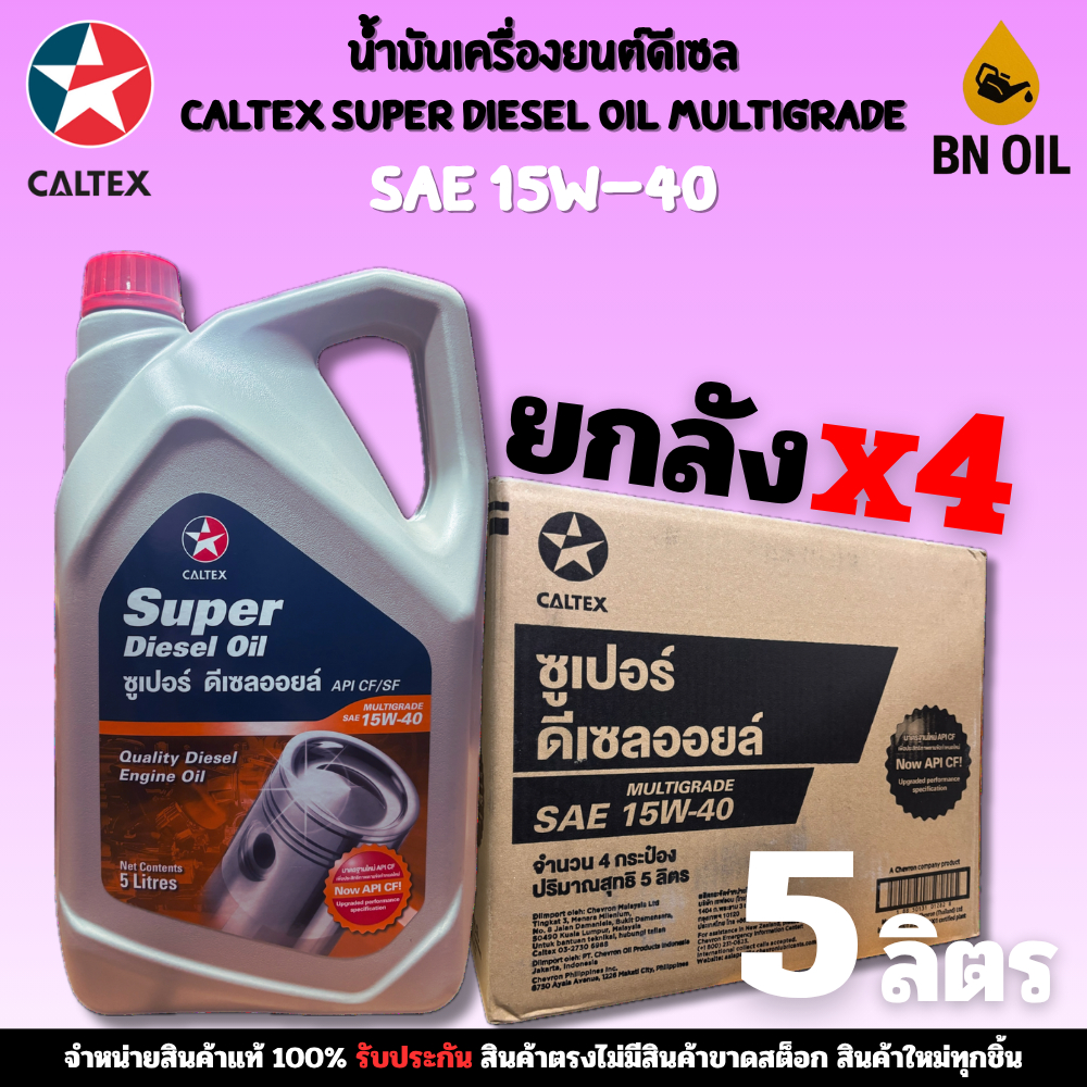น้ำมันเครื่องยนต์ดีเซล CALTEX Super Diesel Oil Multigrade 15W-40 ขนาด 5 ลิตร [ยกลัง 4แกลอน]