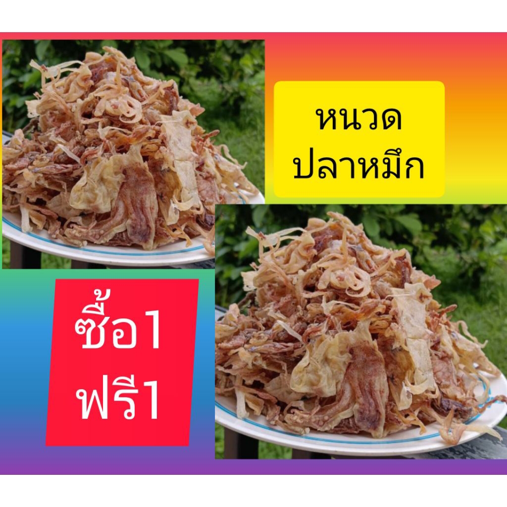 ซื้อ1แถม1 หนวดปลาหมึก รวม250กรัม เกรด เอ ไม่เค็ม