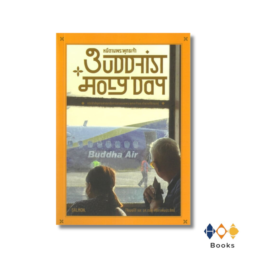 หนังสือ BUDDHIST HOLY DAY หนีตามพระพุทธเจ้า