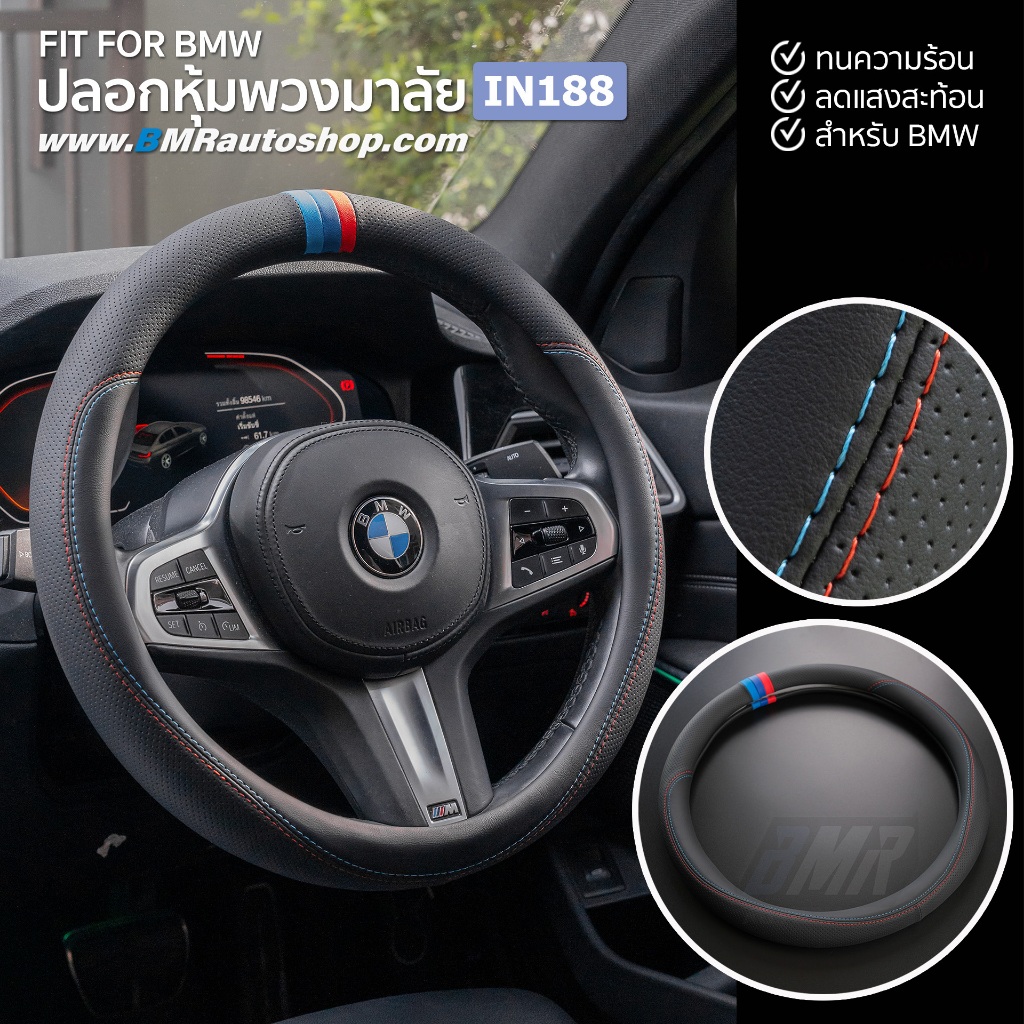 ปลอกหุ้มพวงมาลัย BMW รุ่น IN188 สำหรับ BMW F10 F30 F20 F48 G20 G30 G22 G28 G05 G01 X1 X3 X5