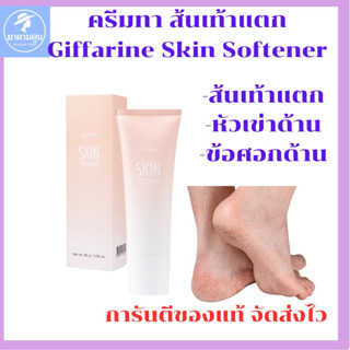 ครีมทาส้นเท้าแตก กิฟฟารีน สกิน ชอฟเทนเนอร์