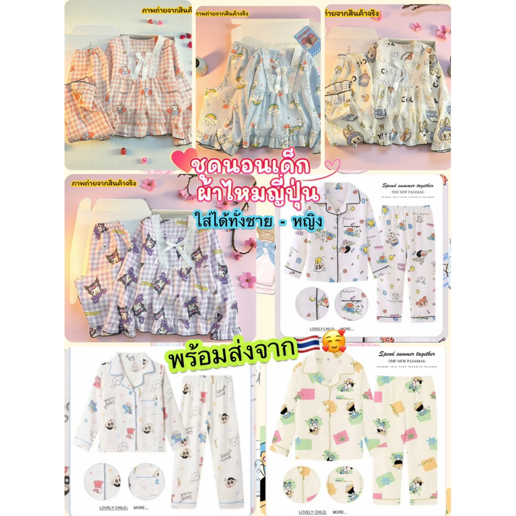 🔥พร้อมส่งด่วนในไทย 🔥🇹🇭ชุดนอนเด็กผ้าไหมญี่ปุ่น size 90-150cm แขนยาว+ขายาว ผ้านิ่มใส่สบาย ไม่บาดผิว ใส่ได้ ทั้งหญิงและชาย