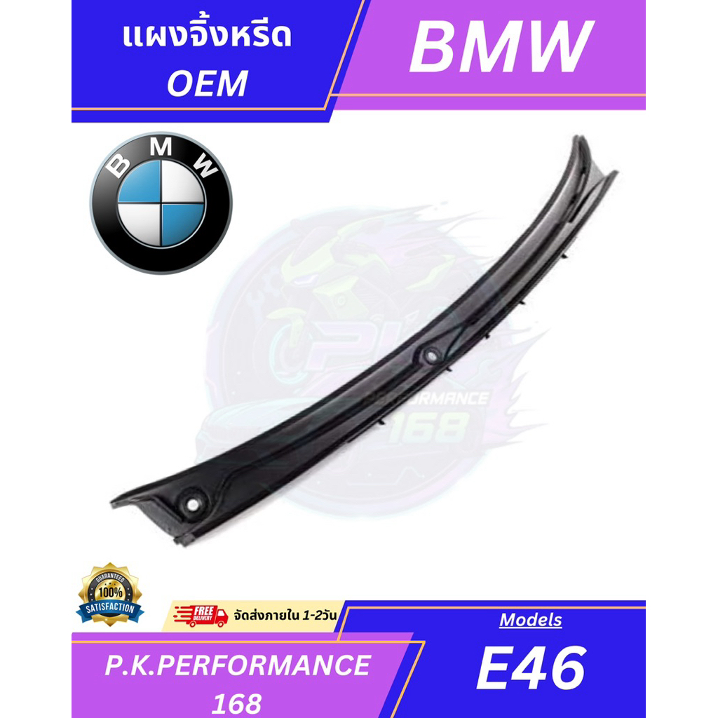 (ส่งเร็ว) แผงจิ้งหรีด ไต้หวัน สำหรับ BMW E46 (51718189100)