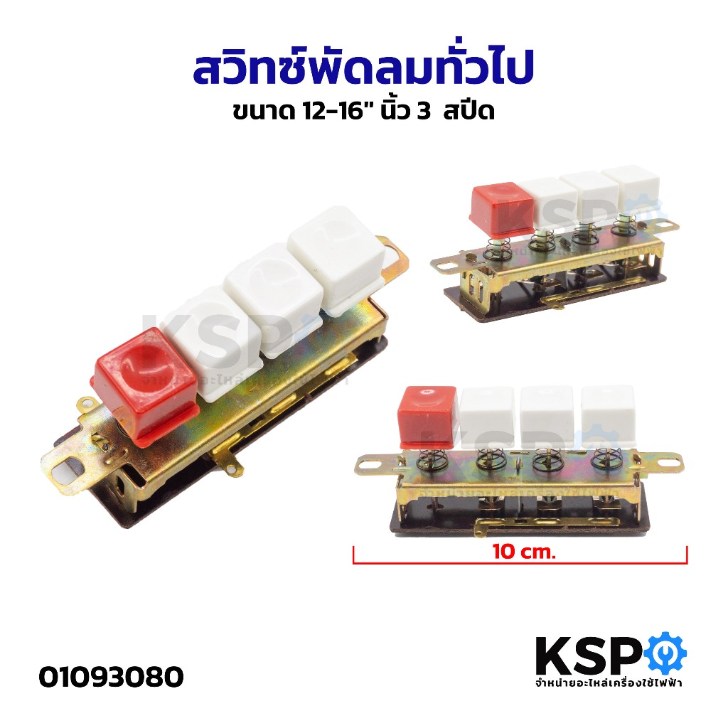 สวิทซ์พัดลม ทั่วไป ขนาด 12-16"นิ้ว 3สปีด อะไหล่พัดลม