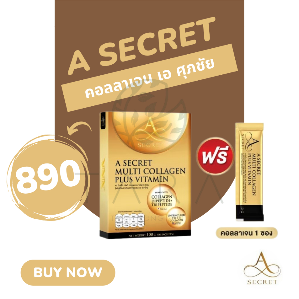A Secret Collagen เอ ศุภชัย เอ คอลลาเจน คอลลาเจน ไดเปปไทด์ ไตรเปปไทด์ UC-ll ผิว กระดูก แข็งเแรง
