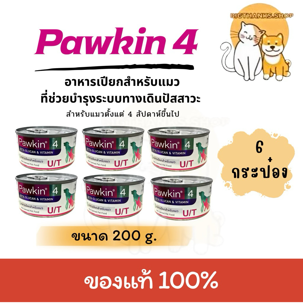 [ ลดราคา  หมดอายุ 08/11/2026 ] [ 6 กป. ] Pawkin 4 อาหารเปียกแมว สำหรับระบบทางเดินปัสสาวะ [200g/กป.]