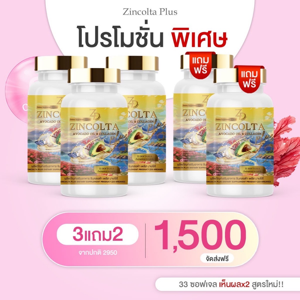 🔥แท้ 100% ส่งด่วน กทม 🔥 zincolta ซินคลอต้า น้ำมันอาโวคาโด  astraxanthin 6 mg วิตามินผิว 40 เม็ด