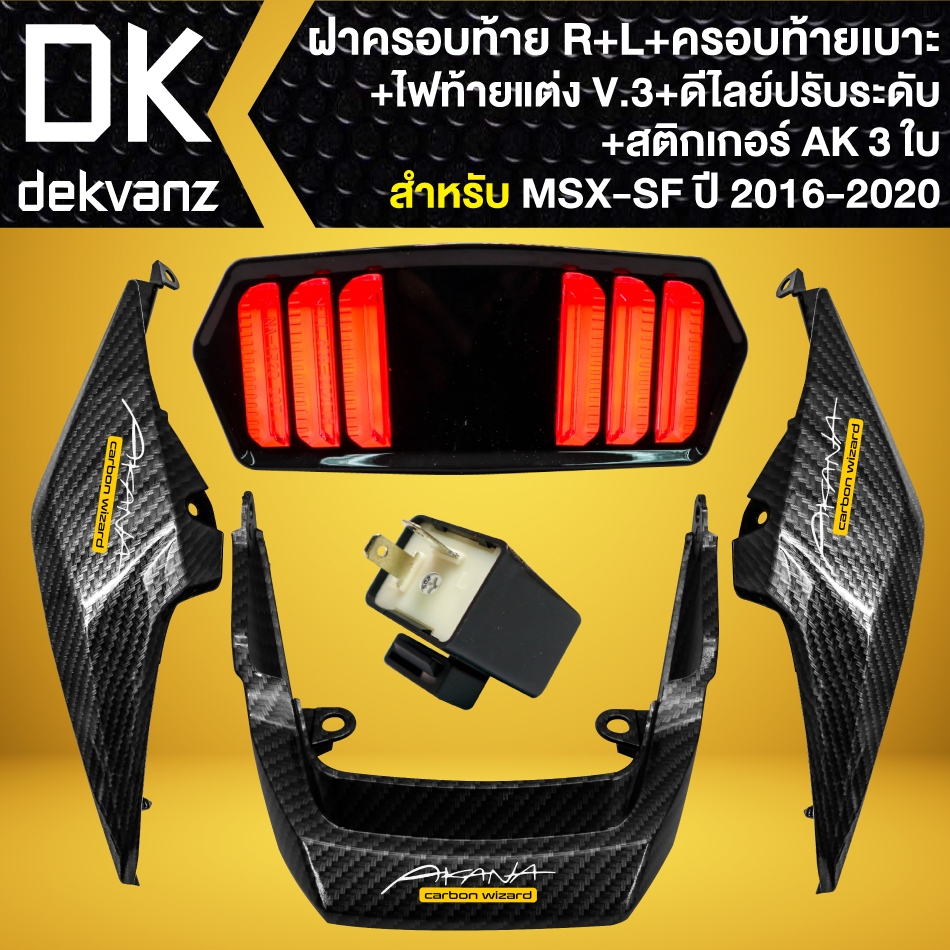 (4ชิ้น) ฝาครอบท้าย R+L+ ครอบท้ายเบาะ MSX-SF เคฟล่าสาน +ไฟท้ายแต่ง V.3 มาสแตง + ดีเลย์ ปรับระดับ +AK 