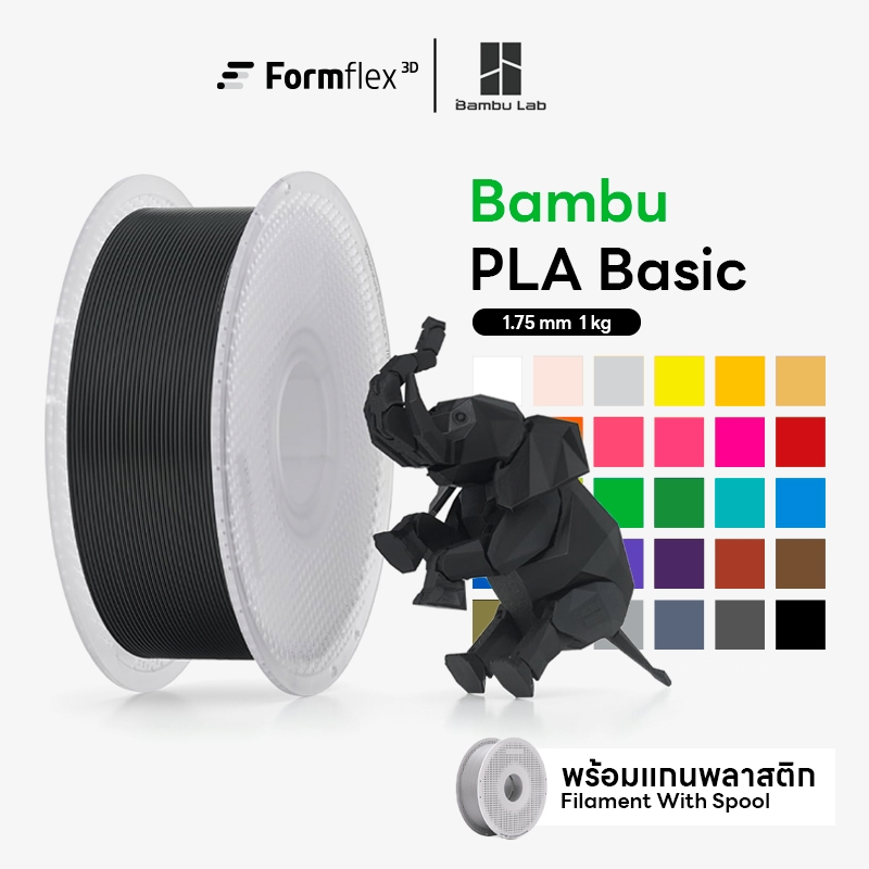 Bambu Lab PLA Basic Filament 1.75mm 1Kg RFID เส้นพลาสติก 3D Printer คุณภาพดี พิมพ์ง่าย