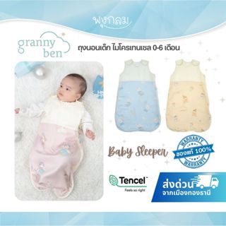 GRANNY BEN ถุงนอนเด็ก ไมโครเทนเซล Baby Sleeper 0-6 เดือน ( ข…