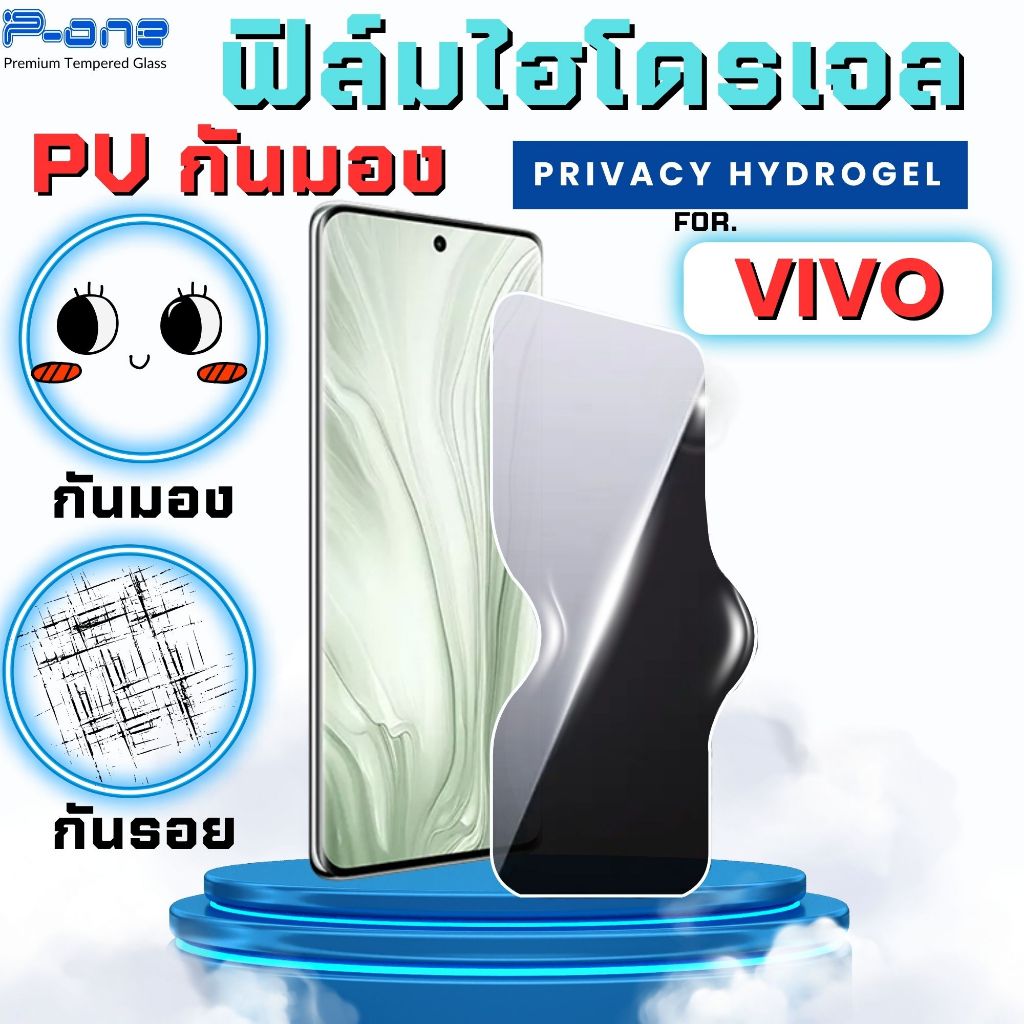 ฟิล์มไฮโดรเจลกันมองจอโค้ง กันรอย กันส่อง สำหรับ ViVo x200 v40 x200ultra x100 x100pro v30 v29 v27