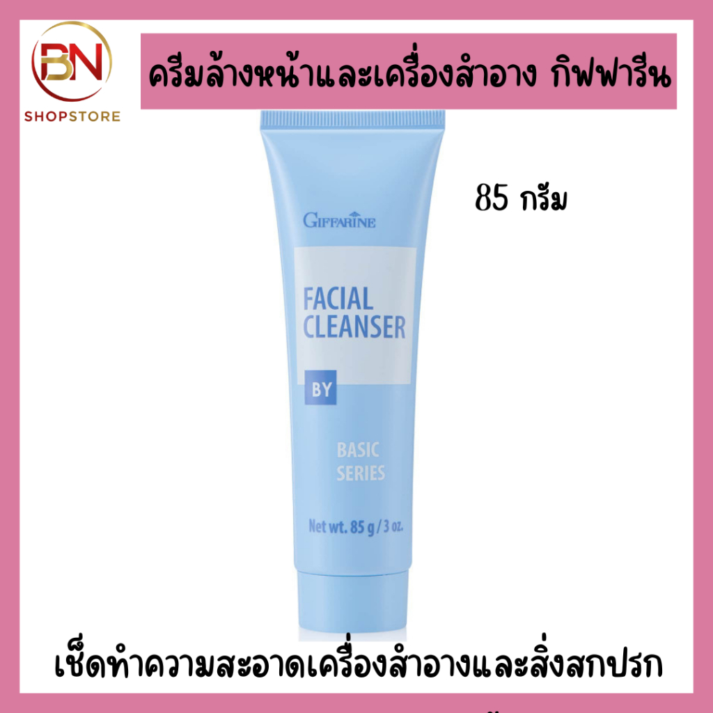ครีมล้างหน้าครีมล้างเครื่องสำอางกิฟฟารีน ครีมเนื้อนุ่ม เช็ดทำความสะอาดเครื่องสำอางและสิ่งสกปรก