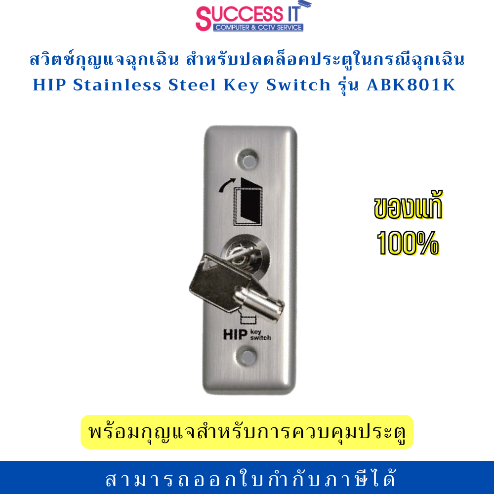 HIP KEY SWITCH รุ่น ABK801K สวิตช์กุญแจฉุกเฉิน สําหรับปลดล็อคประตูฉุกเฉินใช้ในระบบ Access Control
