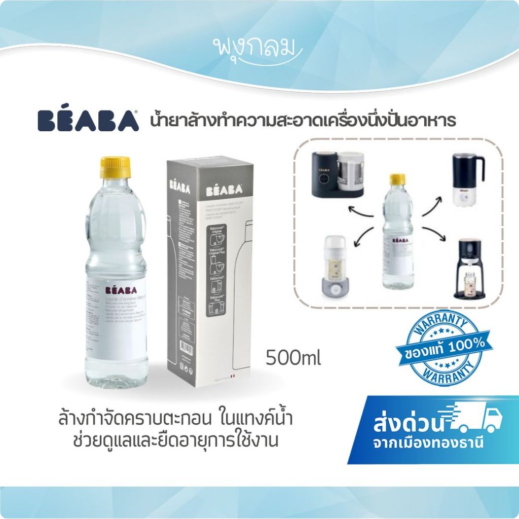 (ส่งด่วน) Beaba น้ำยาล้างทำความสะอาดเครื่องนึ่งปั่นอาหาร 500ml.
