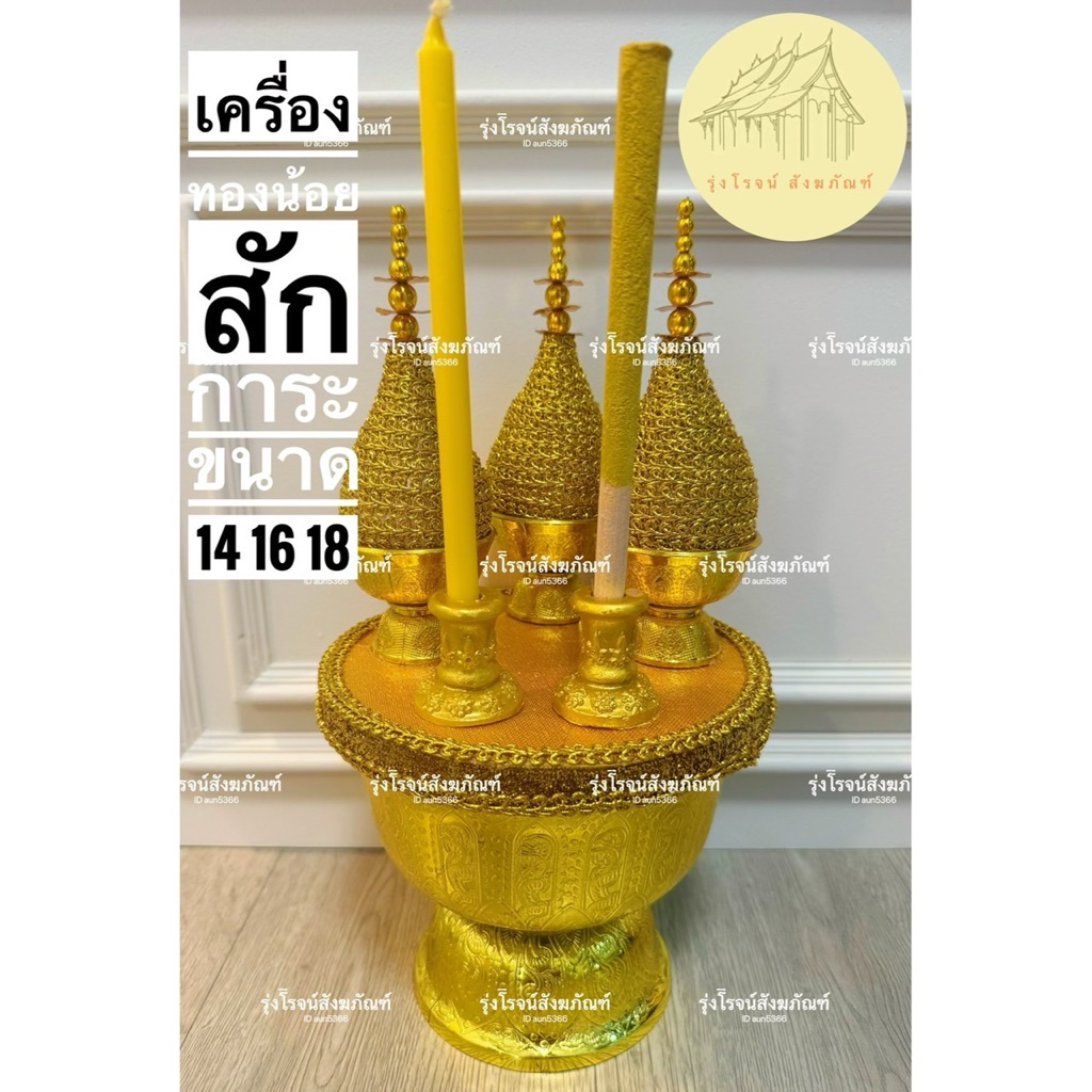 พานพุ่ม เครื่องทองน้อย สักการะ งานเกรดเอ พรี่เมี่ยม ทนทาน ครบเบอร์ 14 16 18 พร้อมส่งราคาโรงงาน