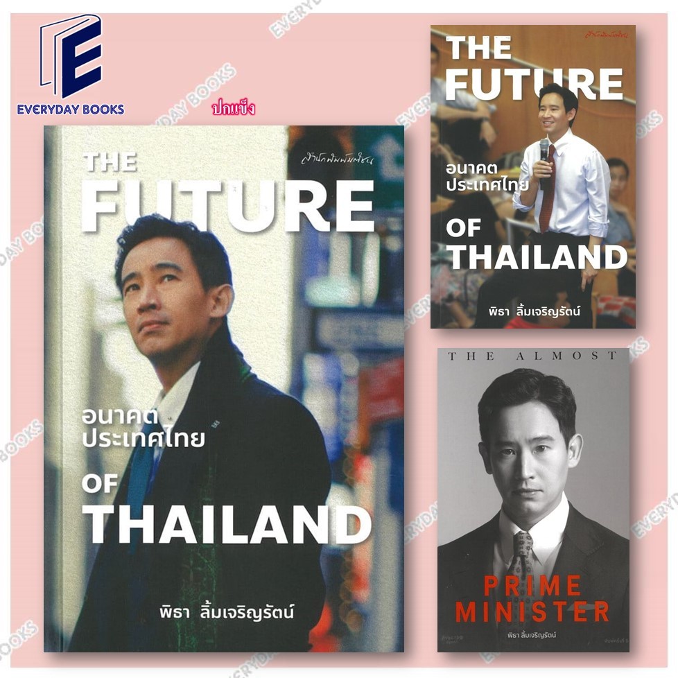 พร้อมส่ง หนังสือ The Almost Prime Minister (อ่อน)/The Future of Thailand ปกอ่อน/แข็ง/ พิธา ลิ้มเจริญ