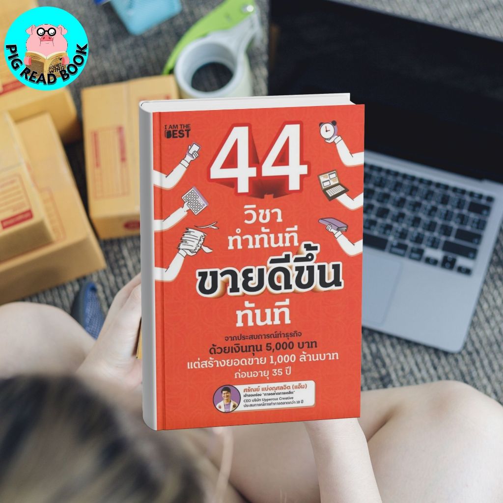 หนังสือ 44 วิชา ทำทันที ขายดีขึ้นทันที