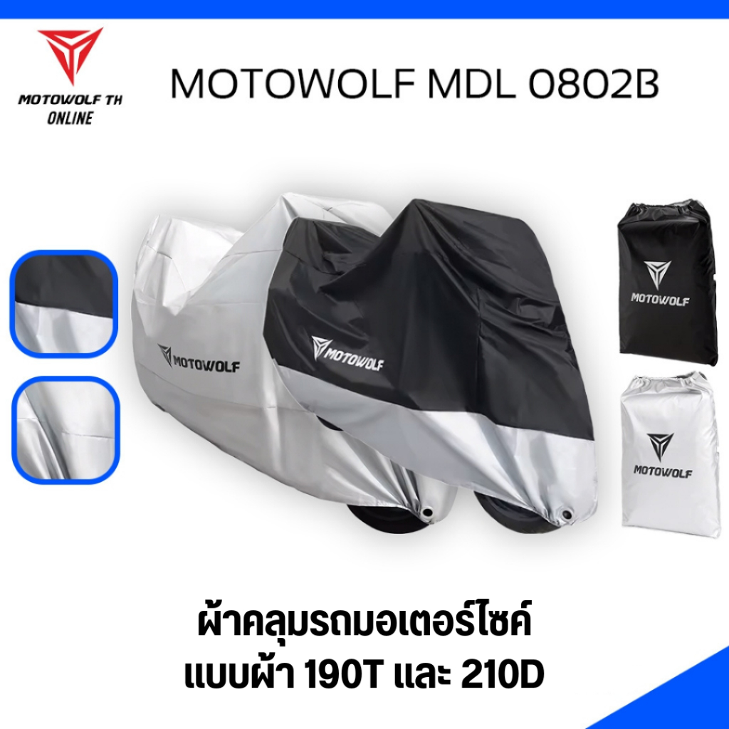 MOTOWOLF MDL 0802B แบบผ้า 190T แบบผ้า 210D ผ้าคลุมรถมอเตอร์ไซค์