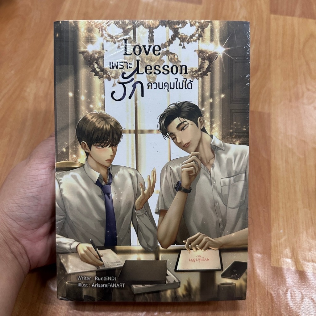 Love lesson #เพราะรักควบคุมไม่ได้ ผู้เขียน:Run(END)  [นิยายวายมือ 1]