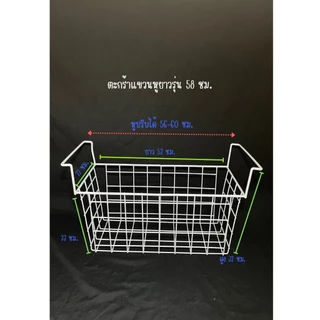 ตะกร้าตู้แช่ ขนาดหูแขวนยาว 58 ซม.
