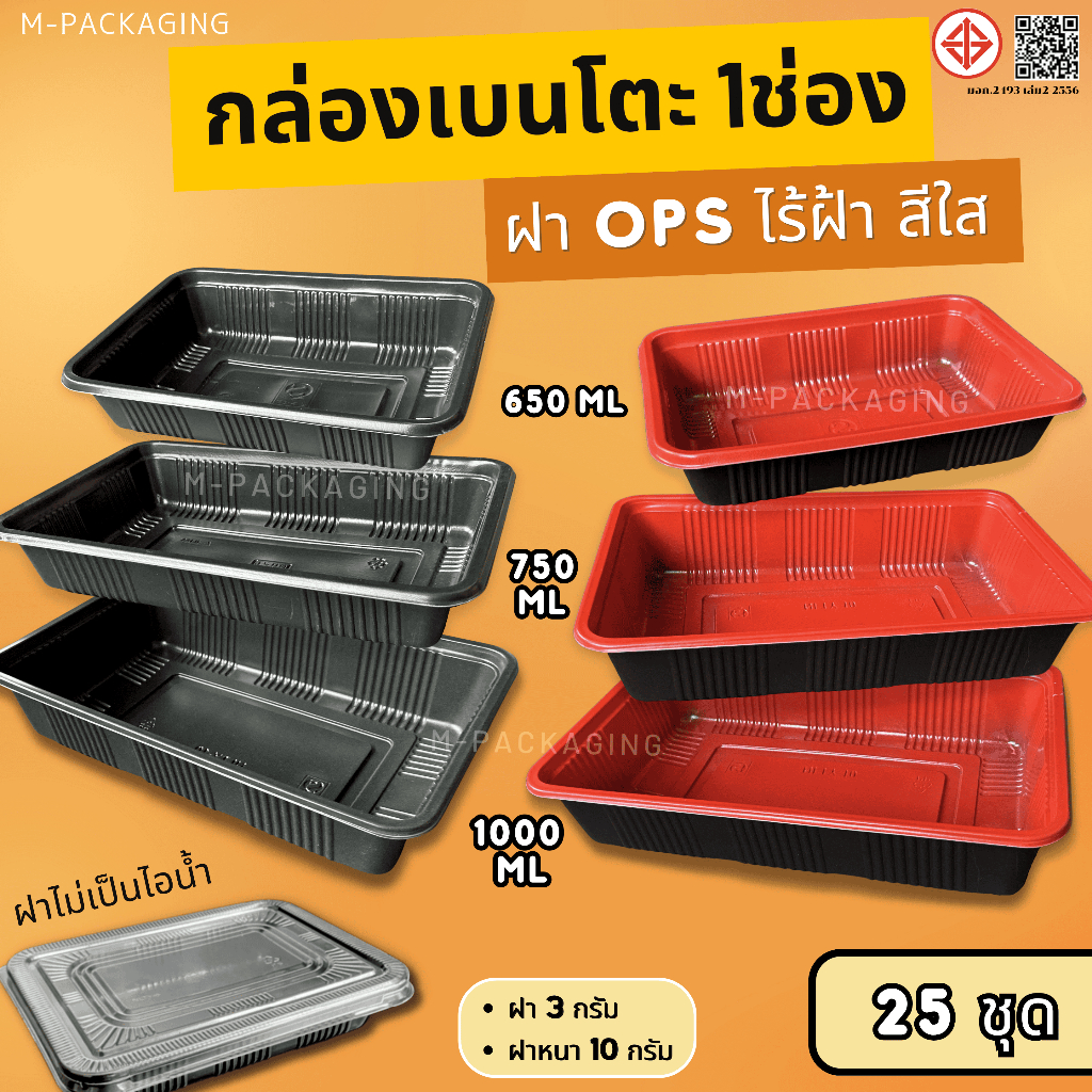25ชุด กล่องข้าวพลาสติกสไตล์เบนโตะ1ช่องฝาOPS