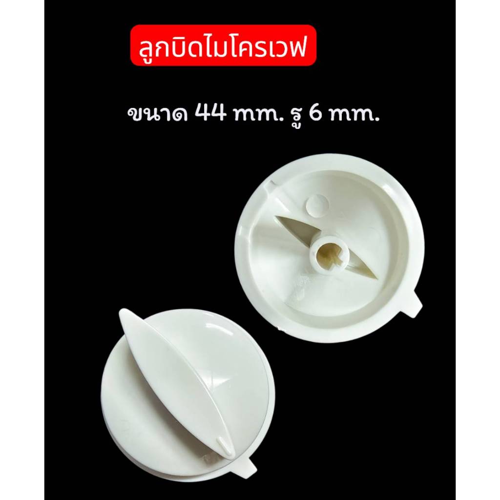 0001447 ลูกบิดไมโครเวฟ ลูกบิดพลาสติก (อย่างดี)  ขนาด 44  mm. รู 6 mm. (จำนวน  1 ชิ้น)