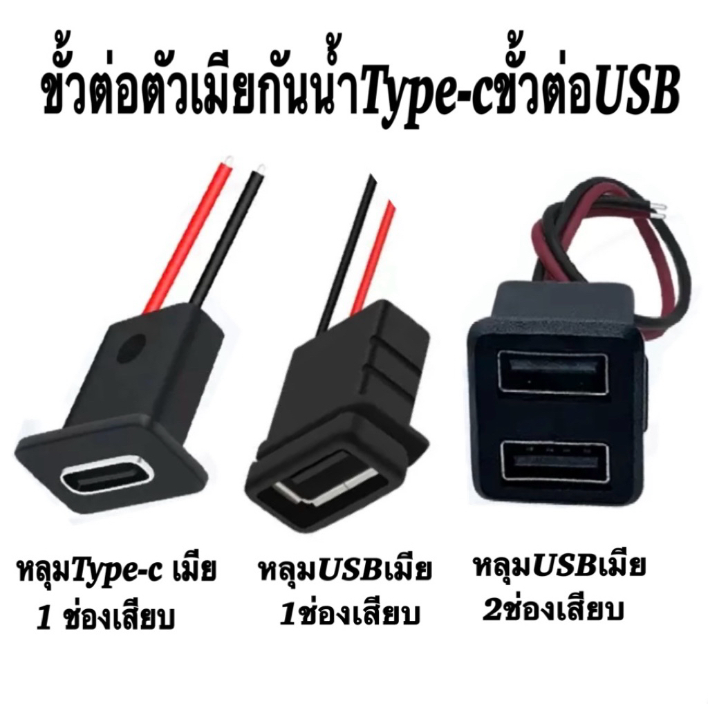 ขั้วต่อตัวเมียกันน้ำType-cขั้วต่อUSB