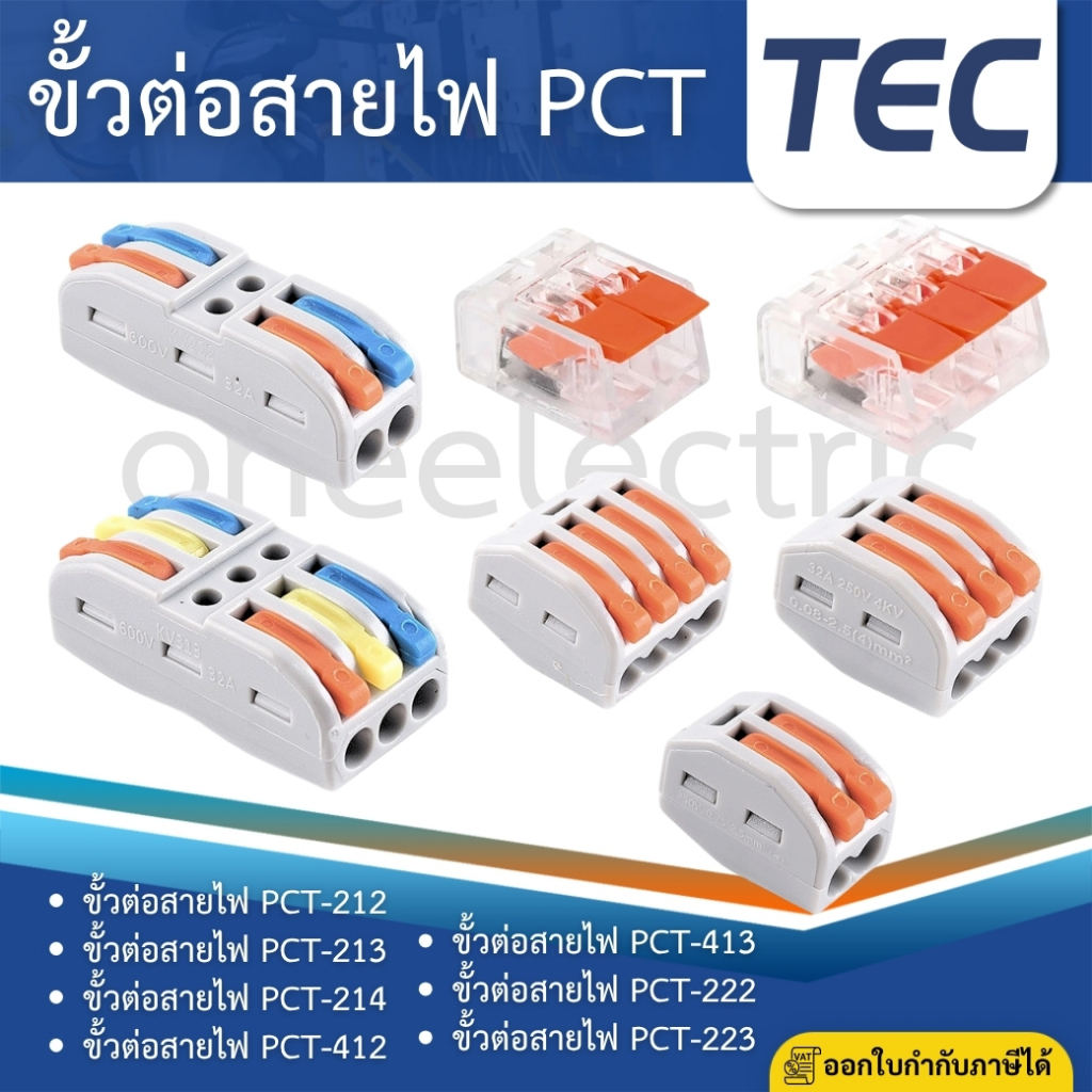 TEC ขั้วต่อสายไฟ PCT-212 PCT-213 PCT-214 PCT-412 PCT-413 PCT-222 PCT-223 เต๋าต่อสายไฟ ตัวเชื่อมสายไฟ