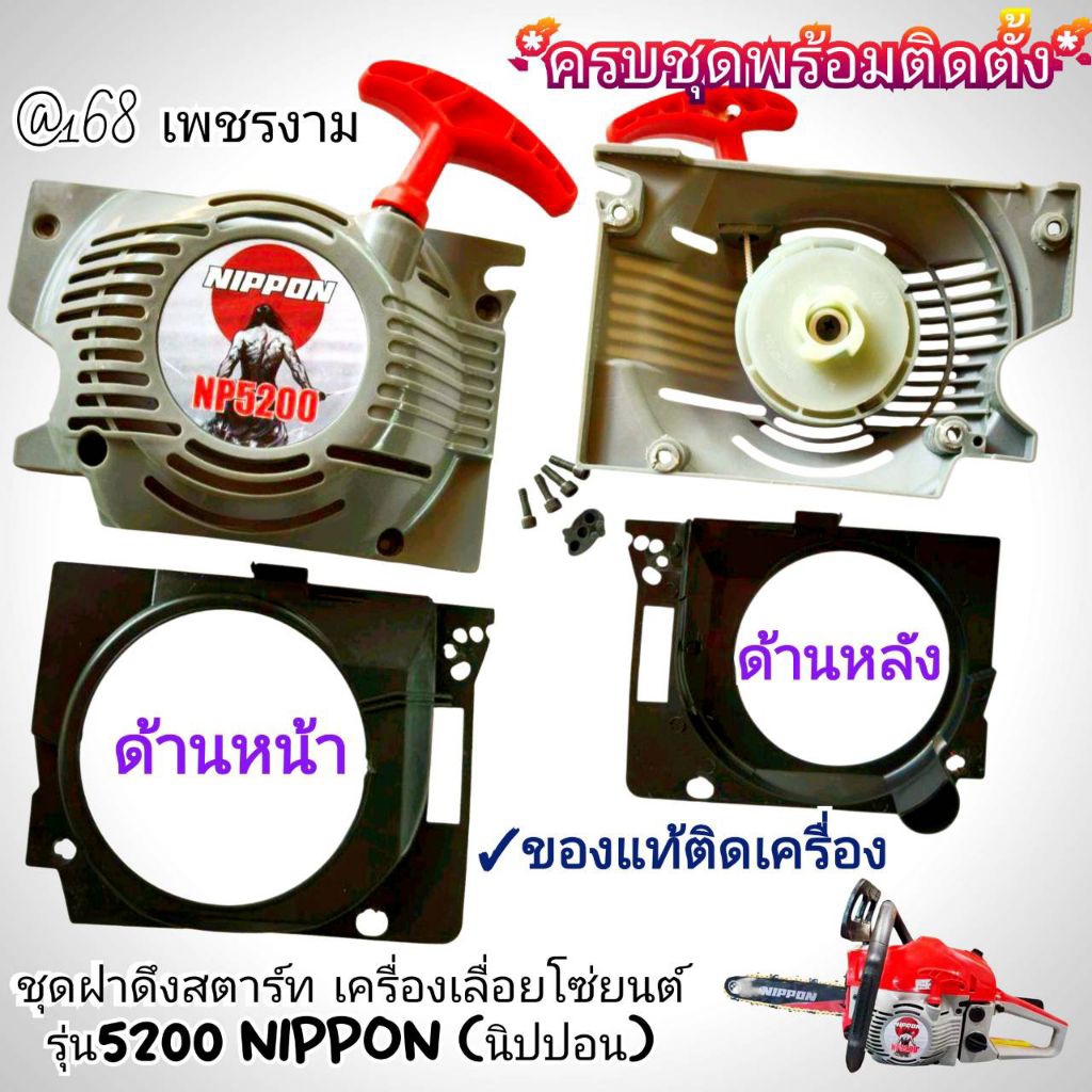 ชุดฝาดึงสตาร์ท(ครบชุด)เครื่องเลื่อยโซ่ยนต์ รุ่น5200 NIPPON (นิปปอน) ✓งานคุณภาพ ✓แท้ติดเครื่องใหม่