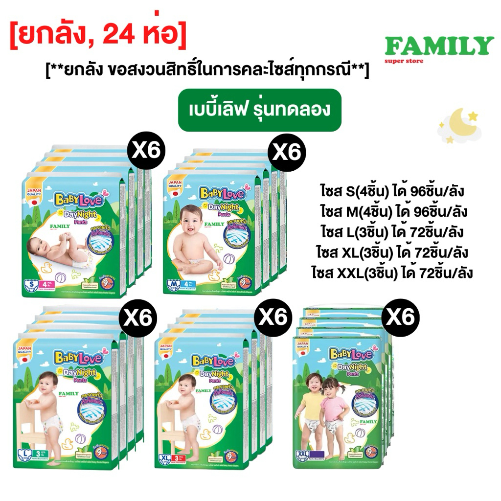 (ยกลัง) [รุ่นทดลอง] เบบี้เลิฟ กางเกงผ้าอ้อมเด็ก เดย์ไนท์แพ้นท์ ขนาด S-XXL ยกลัง 24 ห่อ