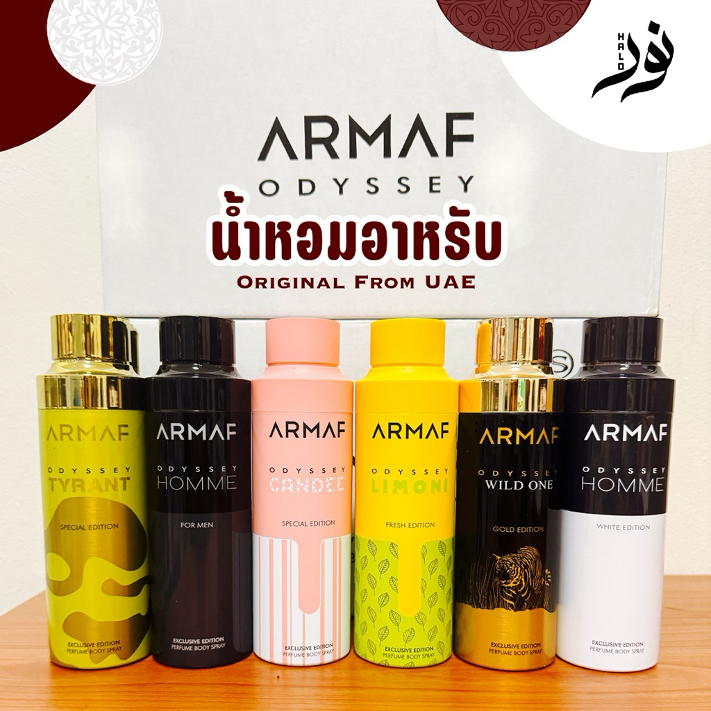 น้ำหอมแบรนด์ดัง Armaf เป็น body spray หอมติดทน Original แบรนด์ดังจากดูไบ ขนาด 200 ml.