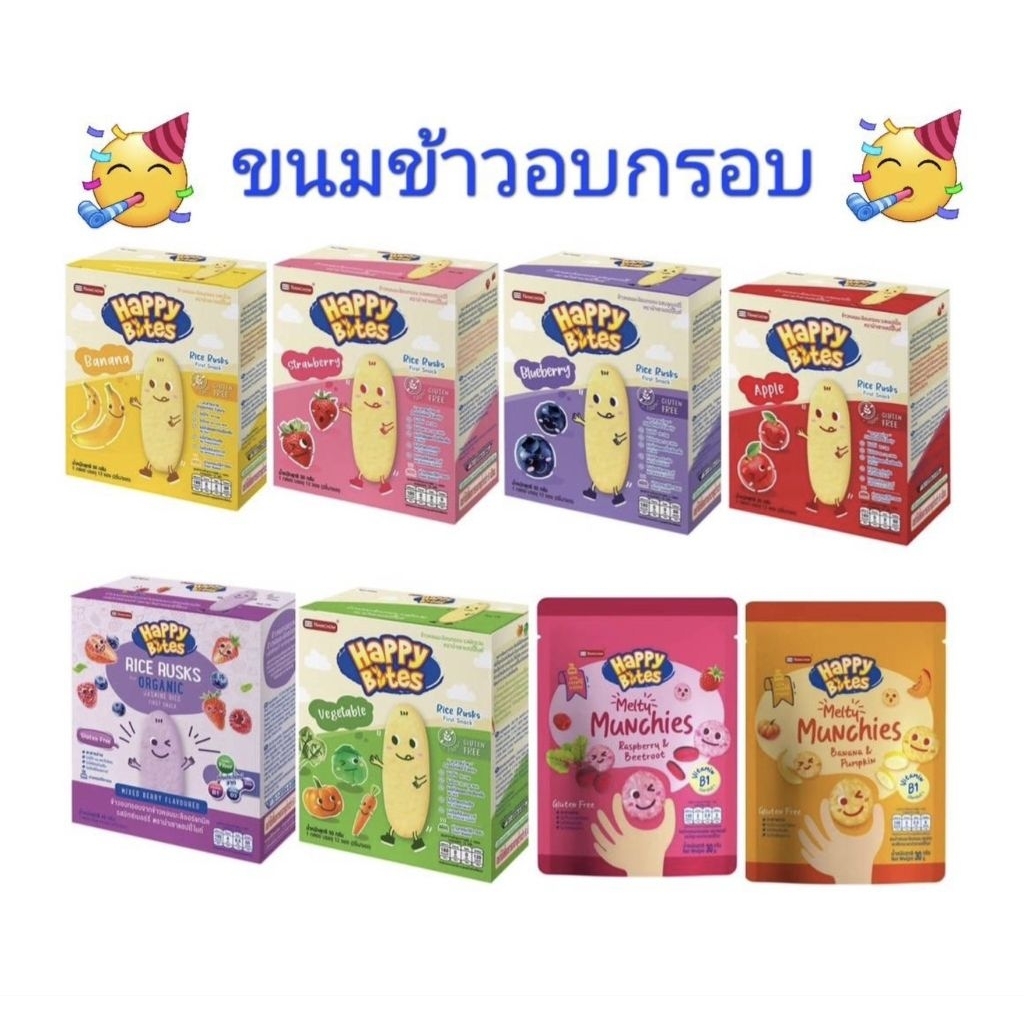 Happy Bites  แฮปปี้ไบท์ ขนมข้าวอบกรอบสำหรับเด็ก ขนาด 50 กรัม