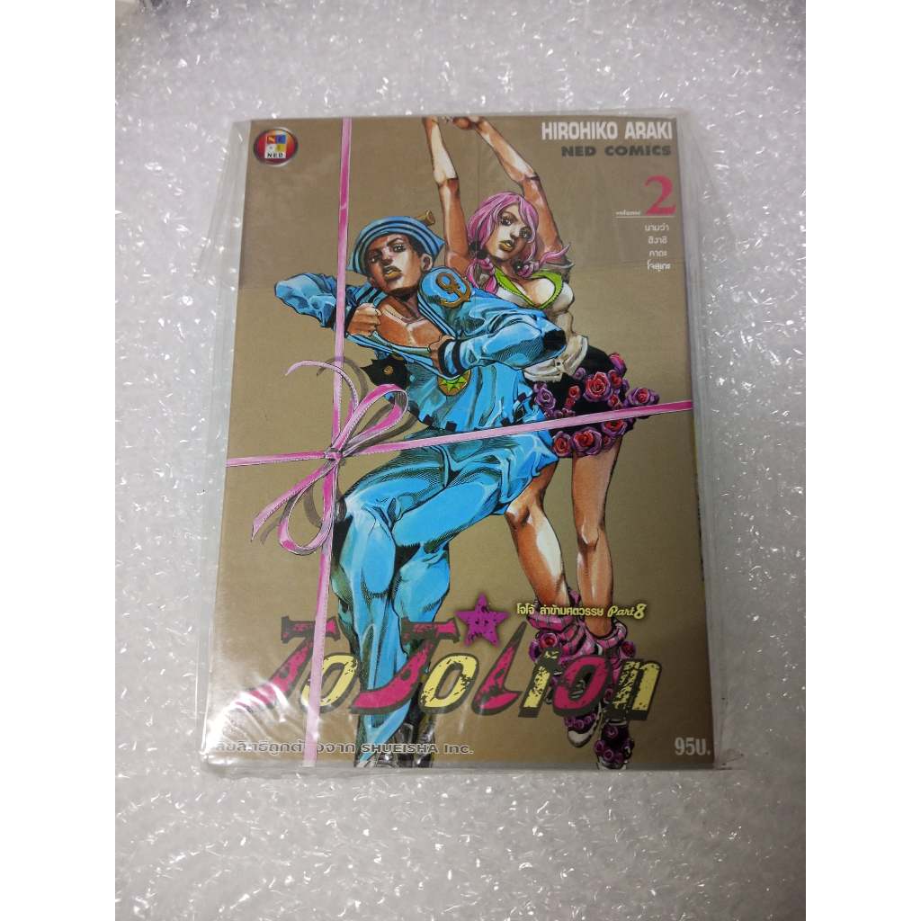 jojo โจโจ้ ภาค 8 เล่ม 1-8 มือ2