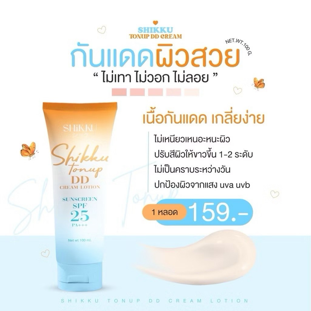 Shikku Tonup DD Cream Lotion กันแดดสำหรับผิวกาย ดีดีครีม (DD cream)