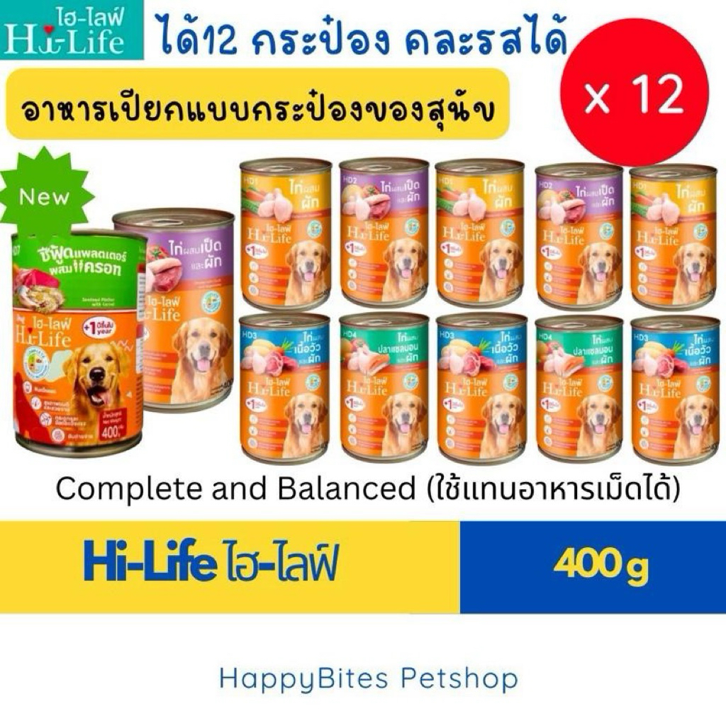 (12กระป๋อง) Hi-Life ไฮไลฟ์ อาหารเปียกสุนัขกระป๋อง สำหรับสุนัขโต สูตร Complete & Balanced ขนาด 400 กรัม
