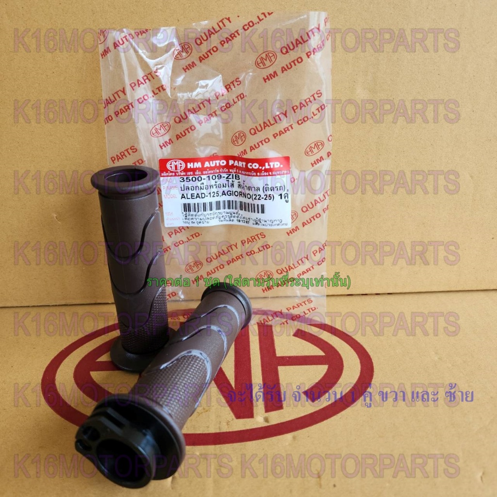 ปลอกมือ ปลอกเร่ง พร้อมไส้ LEAD หรีด 125, GIORNO จิออโน่ (22-25) # สีน้ำตาล # HMA # 3500-109-ZIB - รูปที่ 5