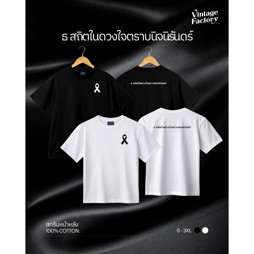 Vintage factory เสื้อยืดไว้อาลัย - ผ้า Cotton แท้ เนื้อผ้านุ่มใส่สบาย  (พร้อมส่ง)