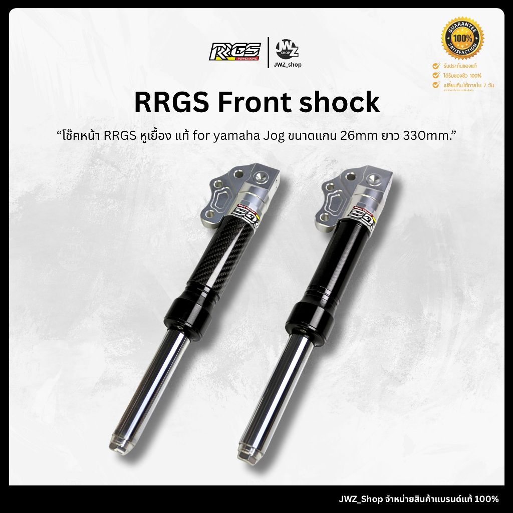 [ โค้ทส่งฟรี! ] พร้อมส่ง !! โช๊คหน้า RRGS หูเยื้อง ยาว 330mm. แท้ for yamaha Jog ขนาดแกน 26mm