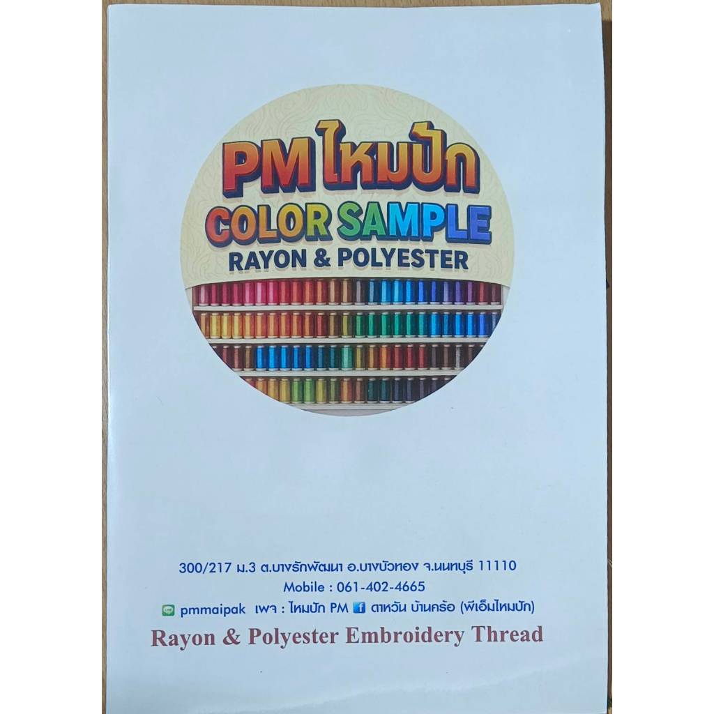 แคตตาล็อคสี PM ไหมปัก