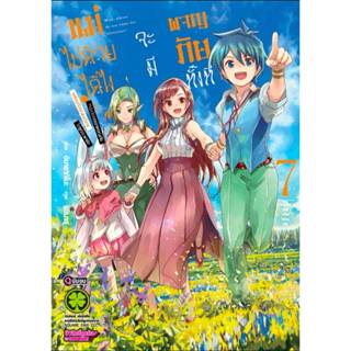 ผจญภัยทั้งทีจะมีแม่ไปด้วยได้ไง เล่มที่ 7 จบ หนังสือการ์ตูน ม…