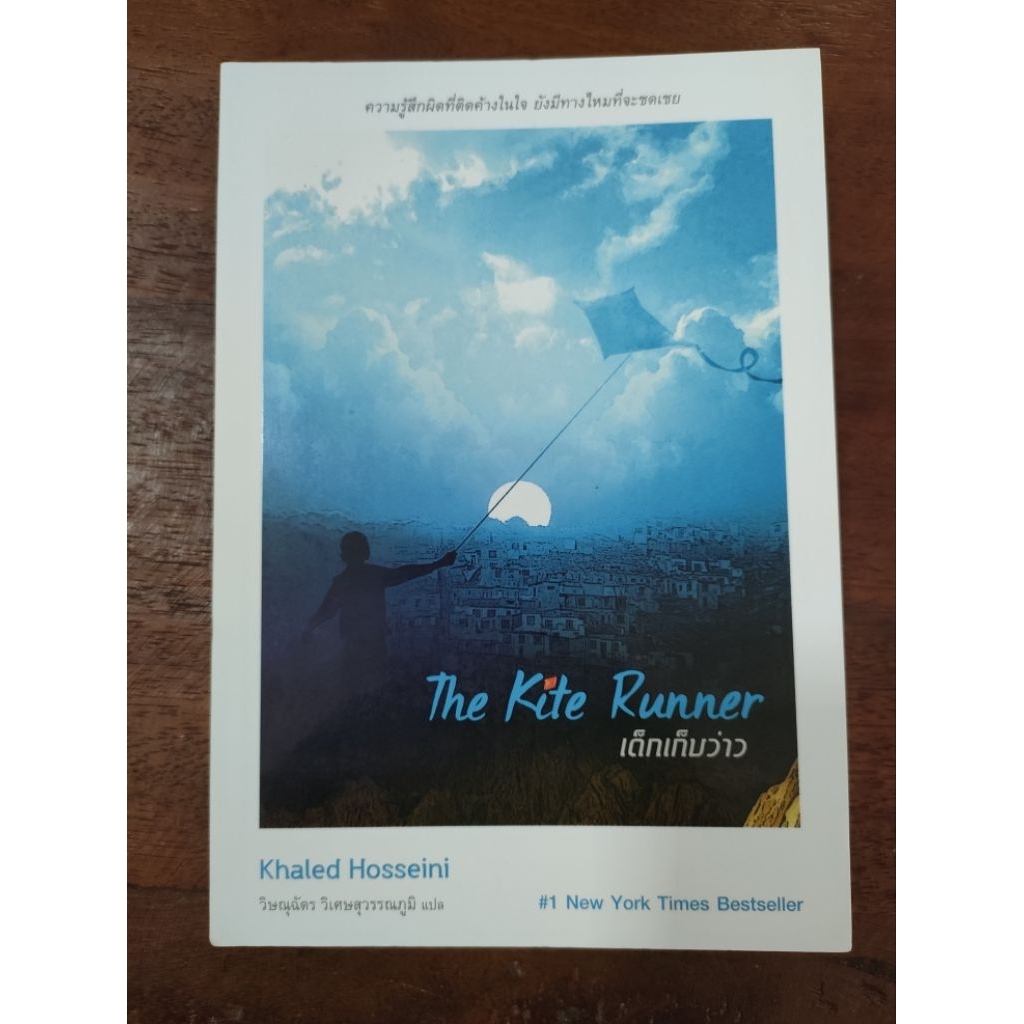 เด็กเก็บว่าว The Kite Runner (Khaled Hosseini)