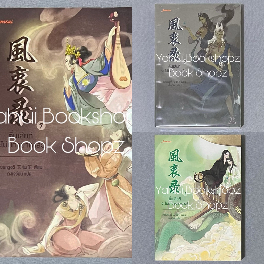นิยาย Set ตื่นเสียทีจะไม่มีทายาทแล้ว! 1-3 จบ มากกว่ารัก นิยายแปลจีน เทียนหรูอวี้ ขายแยก แจ่มใส