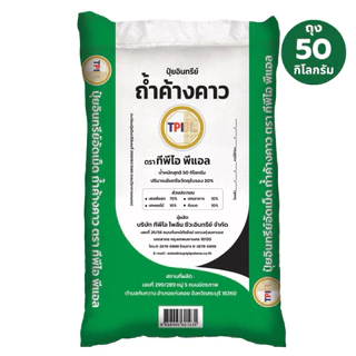ปุ๋ยอินทรีย์อัดเม็ด ถ้ำค้างคาว ตรา TPIPL ทีพีไอโพลีน พืชสมบูรณ์ เขียว ดก แข็งแรง