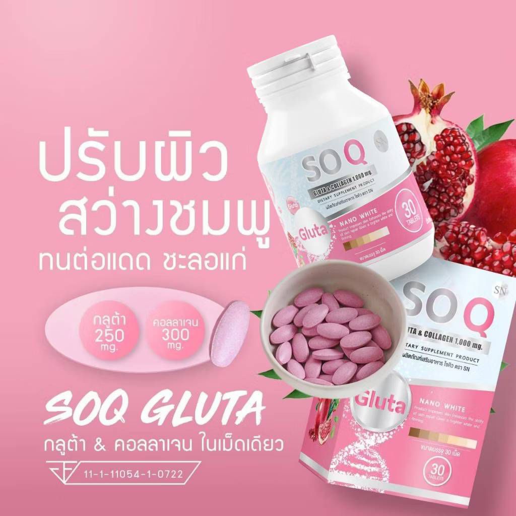 โซคิวกลูต้า คอลลาเจน collagen กลูต้า สูตร2IN1 (1กระปุก)