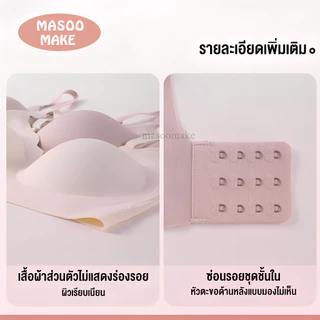 Masoomake Bra เสื้อชั้นใน บราไร้โครง ยืดหยุ่นดีเยี่ยม บราดันทรงหน้าอกสวย ระบายกาศได้ดี M-2XL 898
