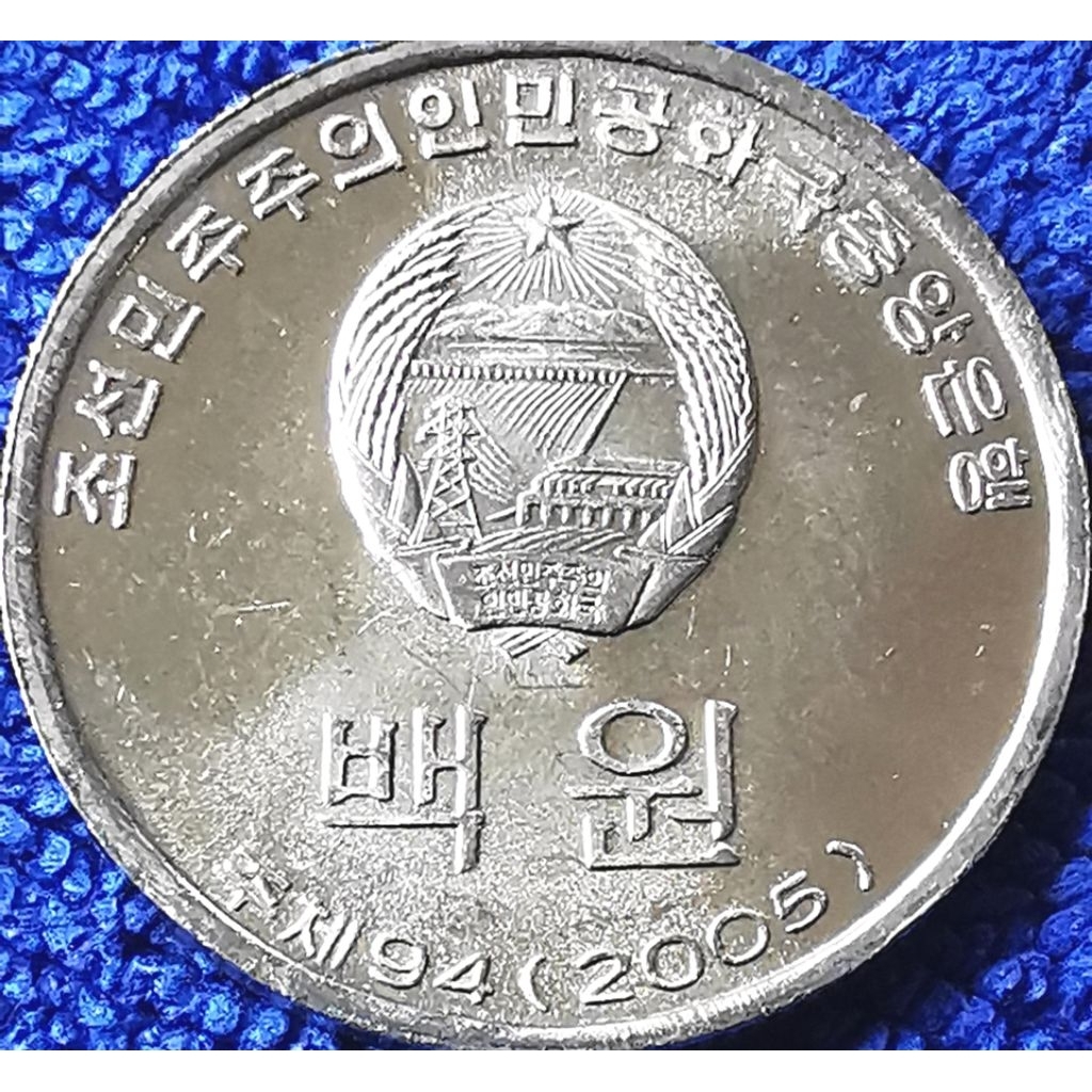 เหรียญ​เกาหลี​เหนือ​ North​ Korea, 100 Won, #​3725, ไม่​ผ่าน​ใช้​ UNC​